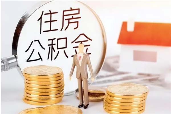 垦利公积金想取出来零花可以吗（手头紧怎么提取公积金）