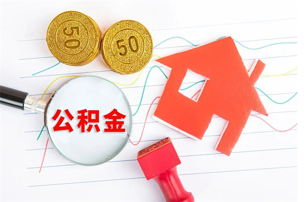 垦利公积金想取出来零花可以吗（手头紧怎么提取公积金）