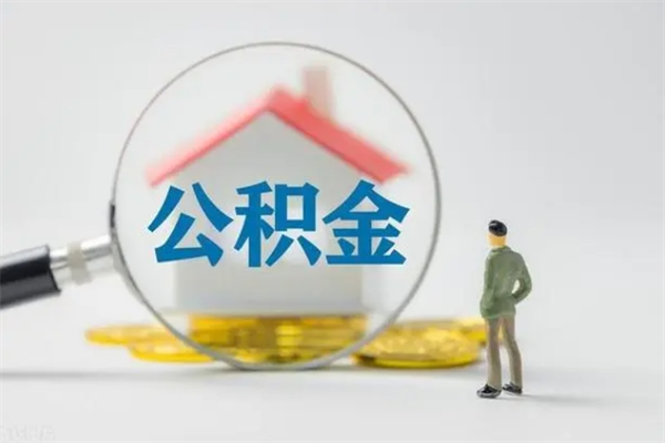 垦利南京住房公积金提取（南京住房公积金提取流程）
