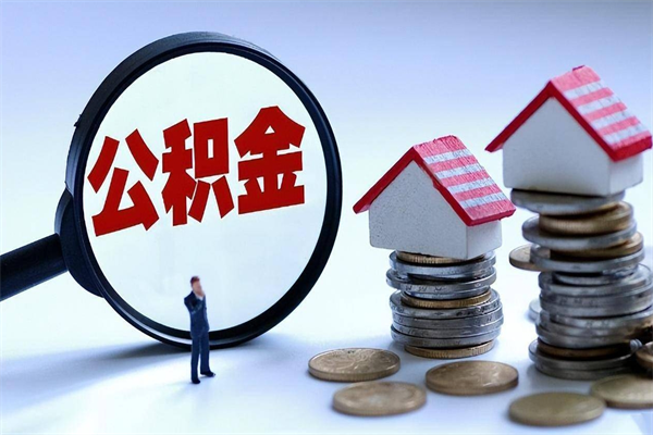 垦利广州职工住房公积金最新规定（广州职工住房公积金最新规定标准）